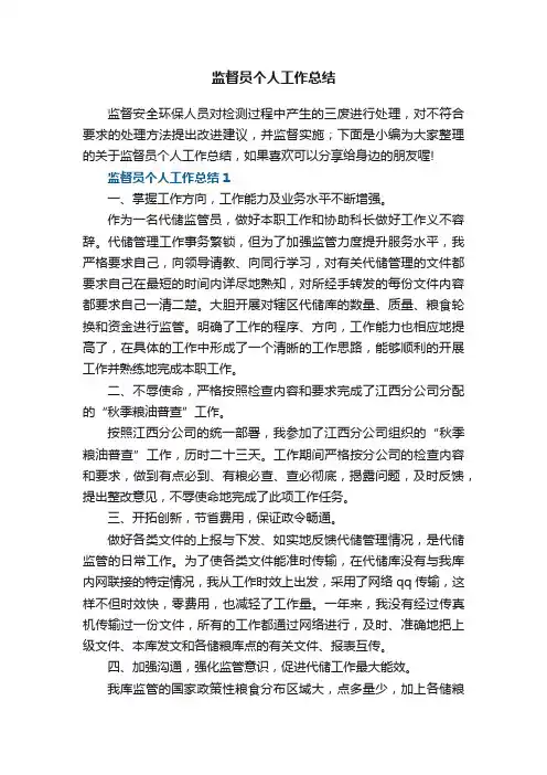 监督员个人工作总结5篇