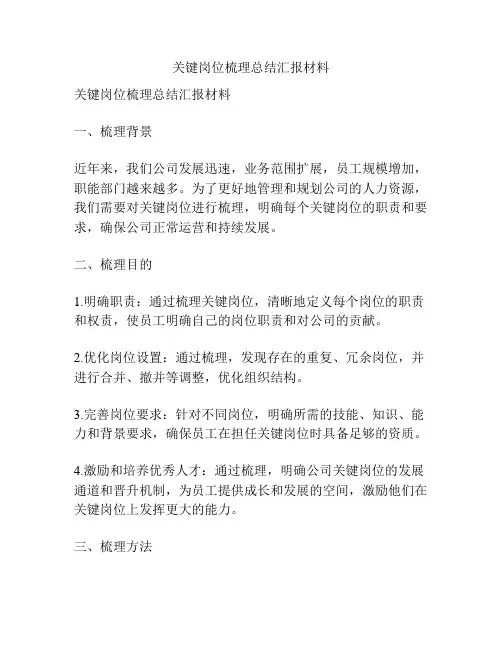 关键岗位梳理总结汇报材料