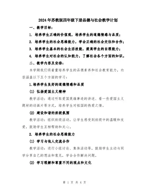 2024年苏教版四年级下册品德与社会教学计划