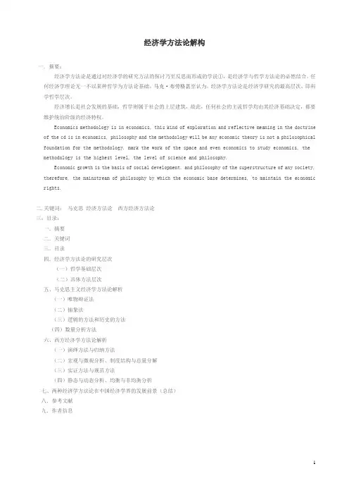 经济方法论论文