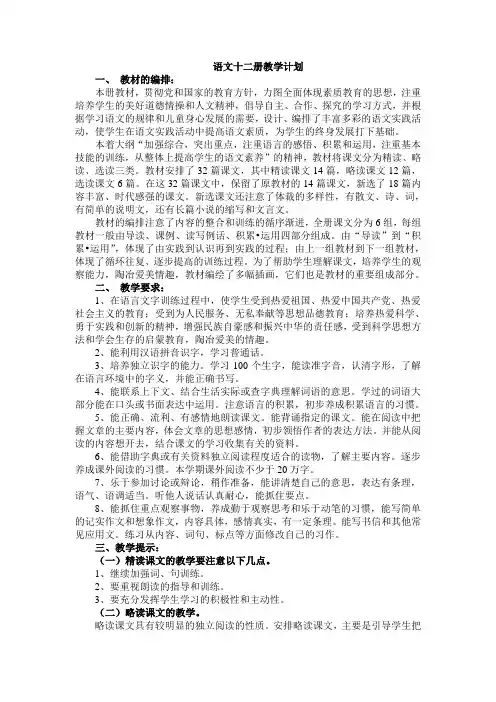 语文十二册教学计划[2]