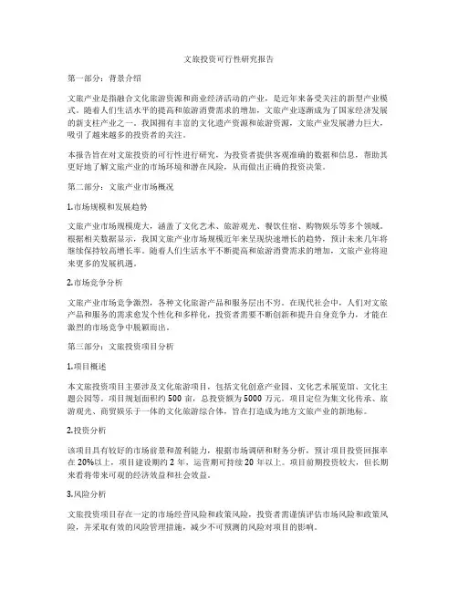 文旅投资可行性研究报告