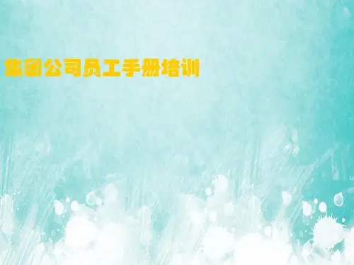 集团公司员工手册培训(PPT 32页)