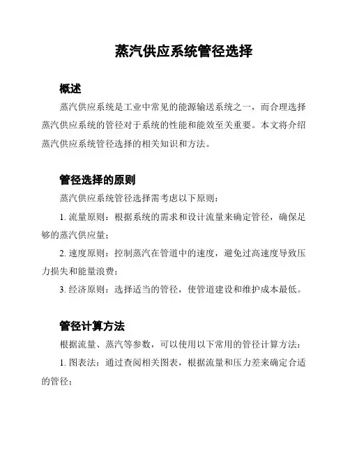 蒸汽供应系统管径选择