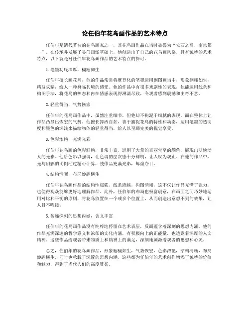 论任伯年花鸟画作品的艺术特点