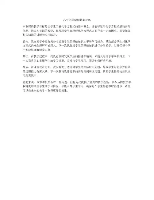 高中化学学期教案反思