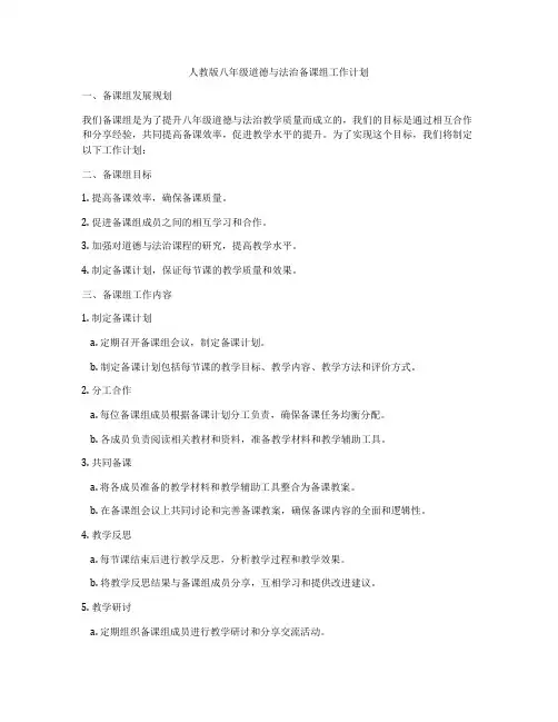 人教版八年级道德与法治备课组工作计划