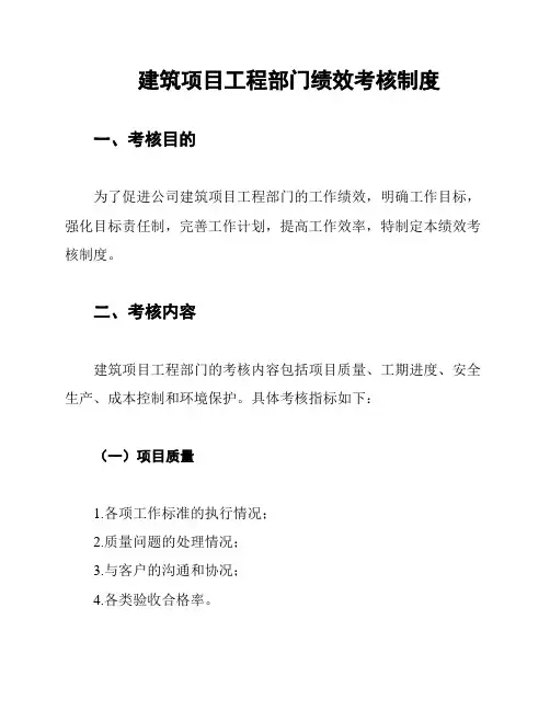 建筑项目工程部门绩效考核制度