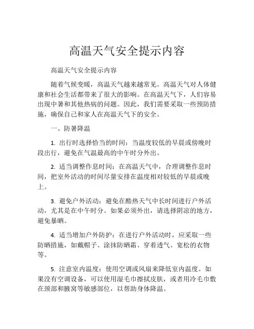 高温天气安全提示内容