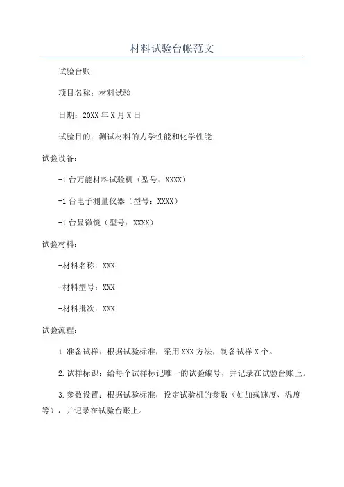 材料试验台帐范文