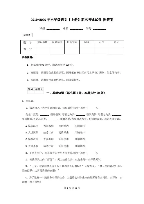 2019-2020年六年级语文【上册】期末考试试卷 附答案
