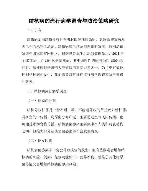 结核病的流行病学调查与防治策略研究