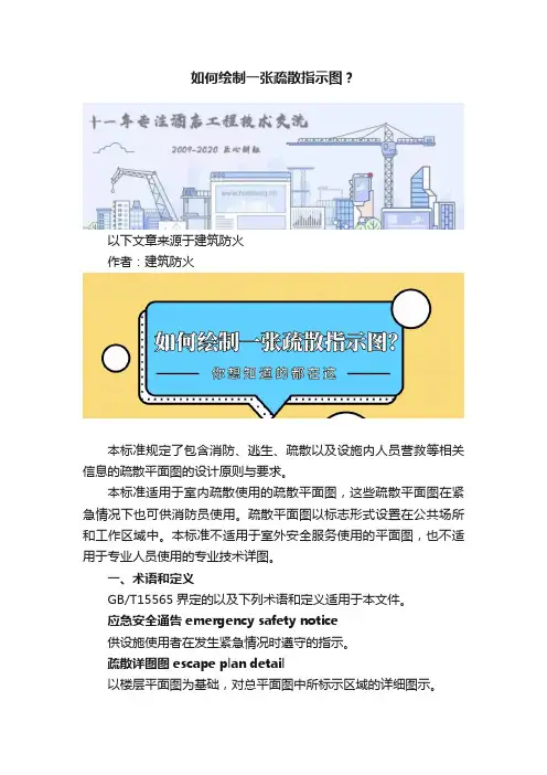 如何绘制一张疏散指示图？