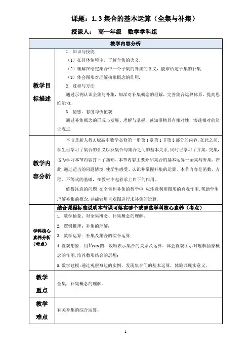 1.3集合的基本运算(全集与补集)教学设计