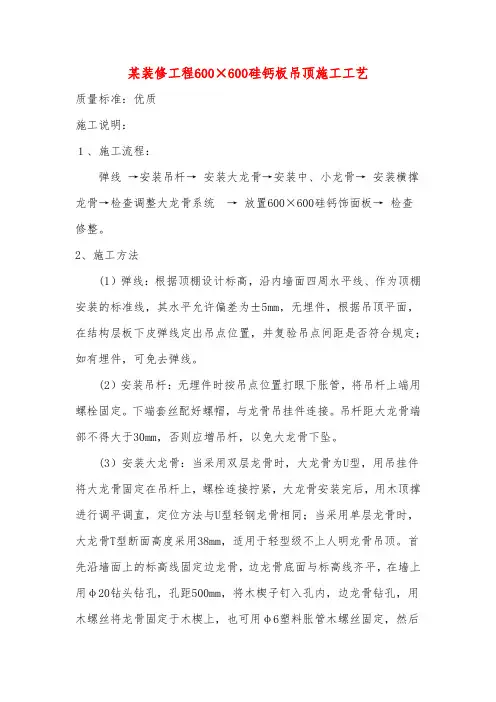 某装修工程600×600硅钙板吊顶施工工艺