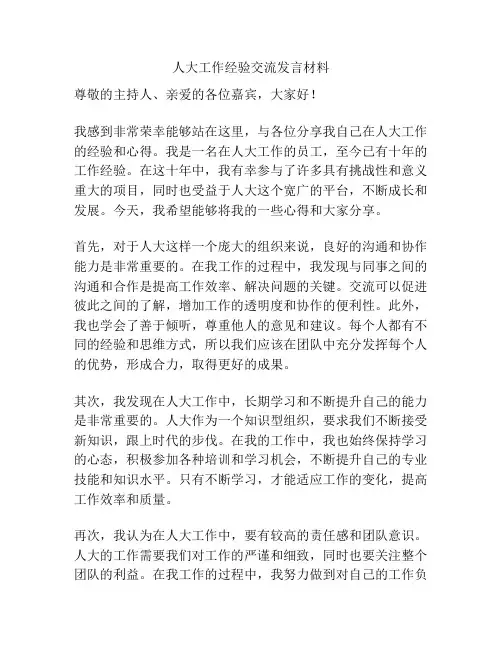 人大工作经验交流发言材料