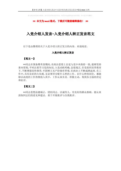 【参考文档】入党介绍人发言-入党介绍人转正发言范文-精选word文档 (1页)