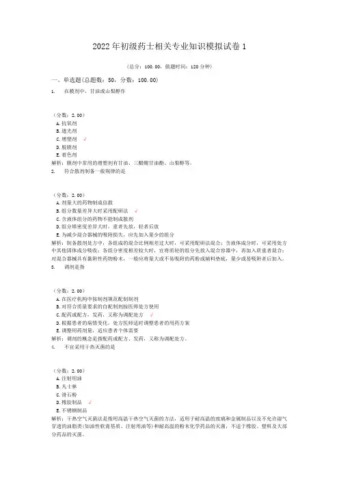 2022年初级药士相关专业知识模拟试卷1