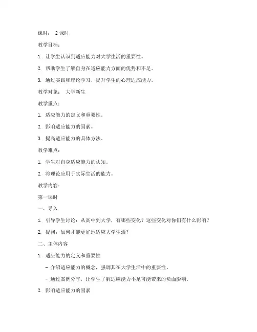 大学生适应能力心理教案