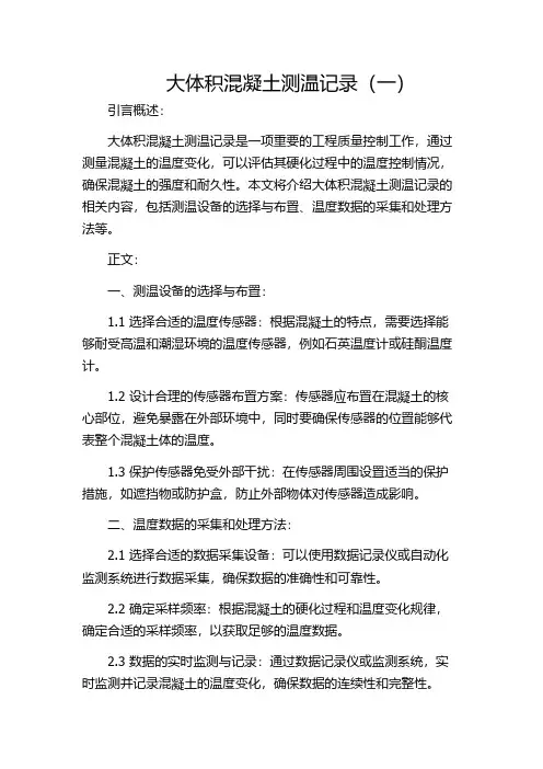 大体积混凝土测温记录(一)