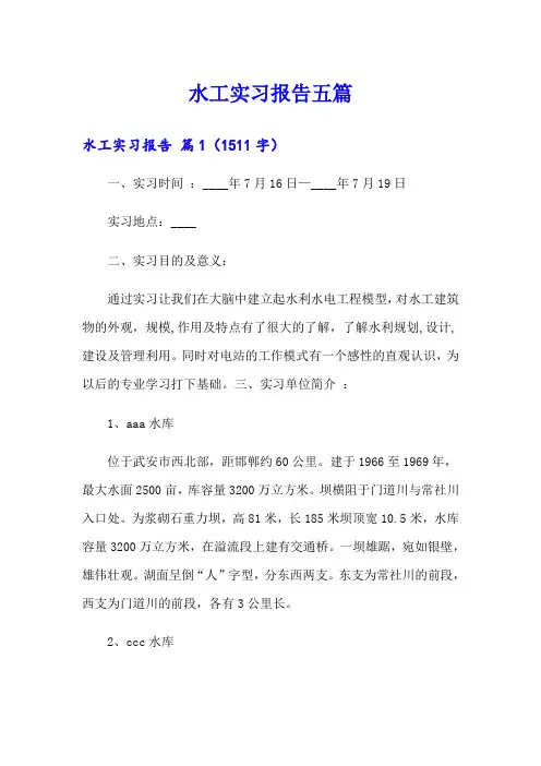 水工实习报告五篇