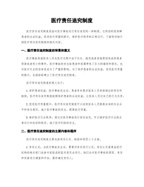 医疗责任追究制度