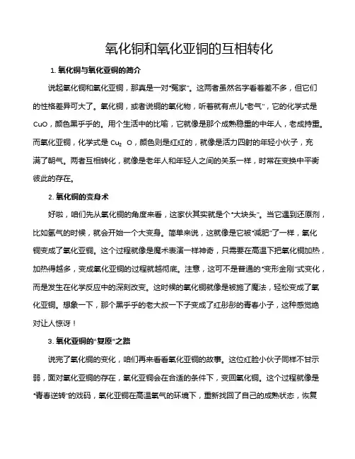 氧化铜和氧化亚铜的互相转化