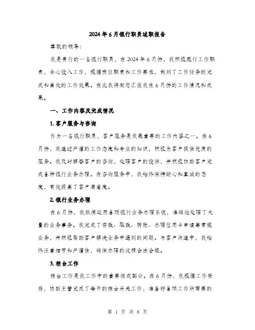 2024年6月银行职员述职报告(二篇)