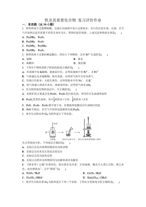 2022届高三化学高考备考一轮复习铁及其重要化合物