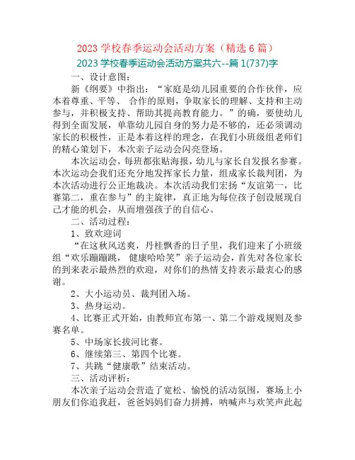 2023学校春季运动会活动方案(精选6篇)
