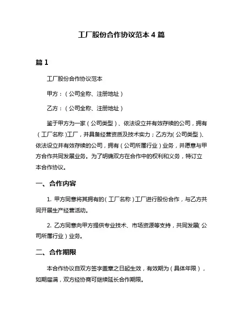 工厂股份合作协议范本4篇
