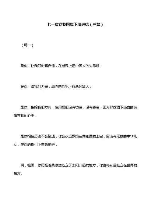 【七一建党】七一建党节国旗下演讲稿(三篇)