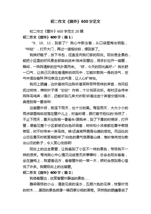 初二作文《窗外》600字范文