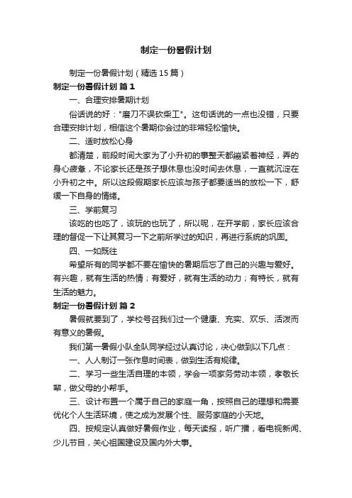 制定一份暑假计划（精选15篇）