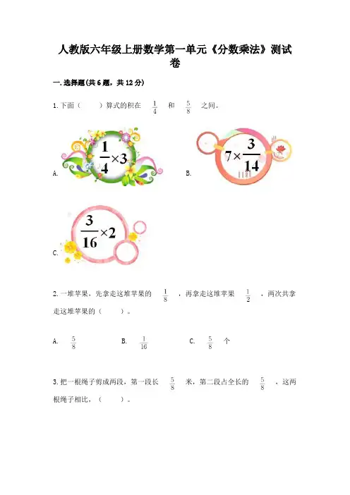 人教版六年级上册数学第一单元《分数乘法》测试卷及一套参考答案
