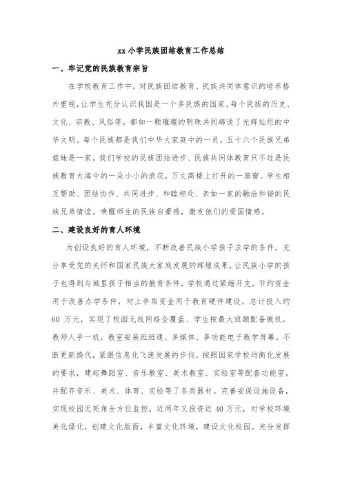 xx小学民族团结教育工作总结