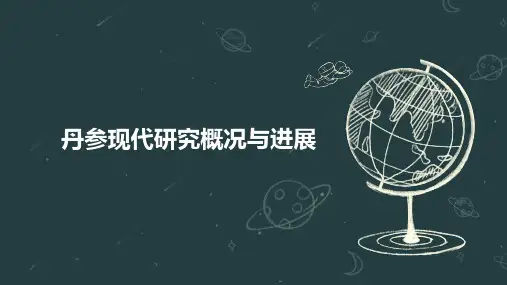 丹参现代研究概况与进展