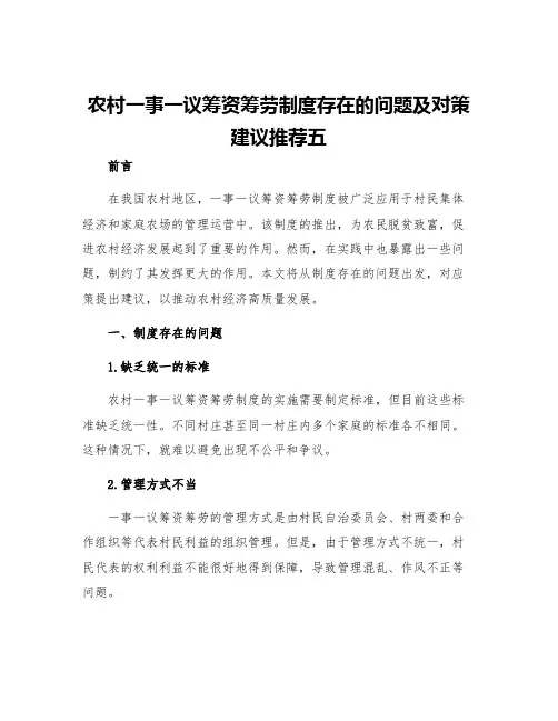 农村一事一议筹资筹劳制度存在的问题及对策建议推荐五