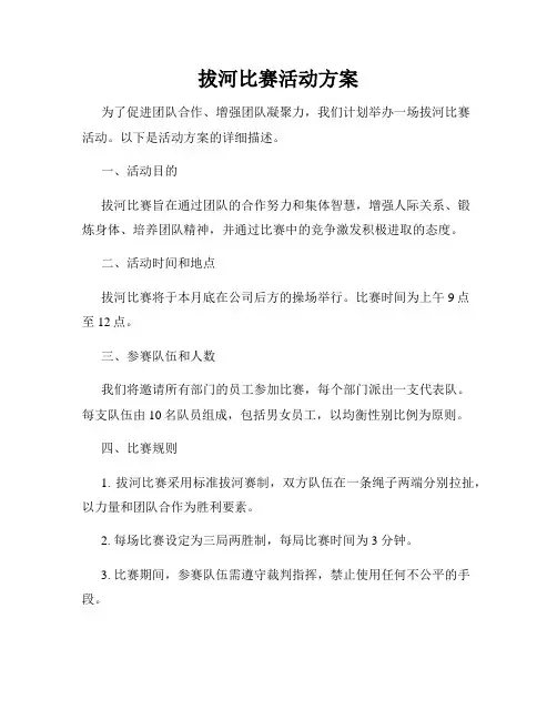 拔河比赛活动方案