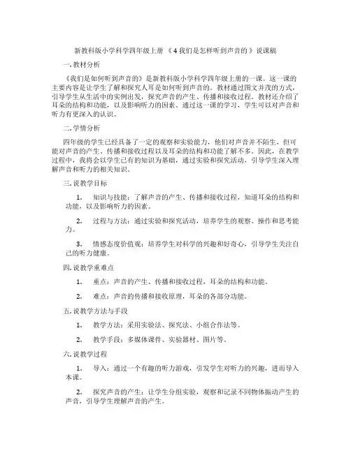 新教科版小学科学四年级上册《4我们是怎样听到声音的》说课稿