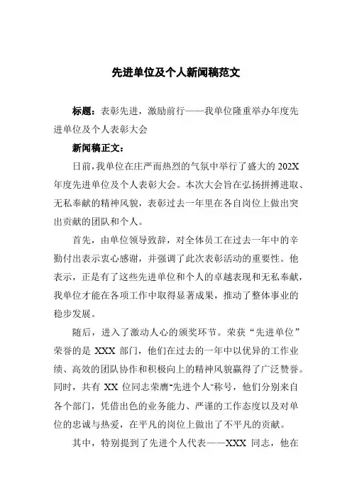 先进单位及个人新闻稿范文