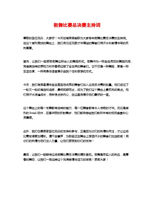 街舞比赛总决赛主持词 (2)