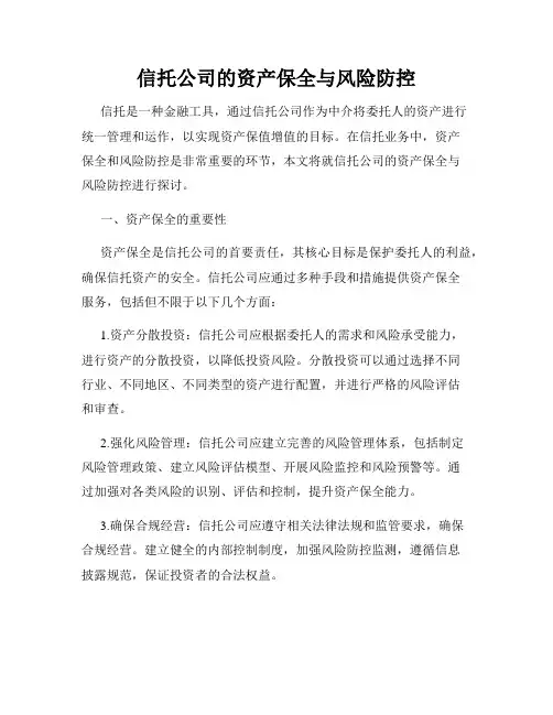 信托公司的资产保全与风险防控