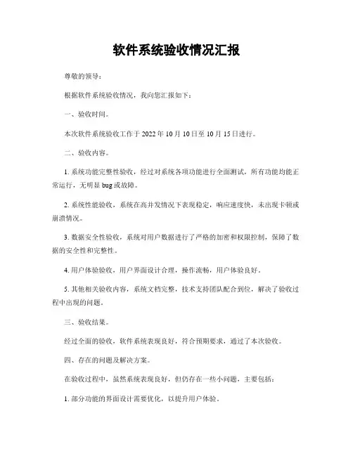 软件系统验收情况汇报