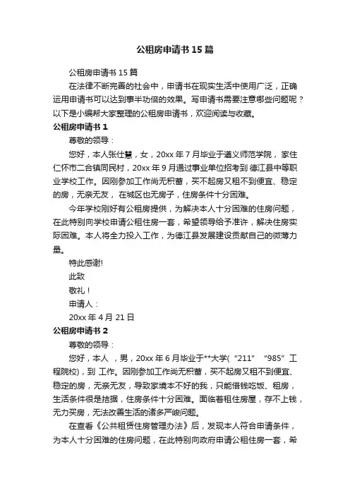 公租房申请书15篇