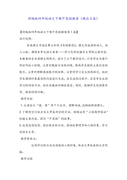 部编版四年级语文下册芦花鞋教案(精品3篇)
