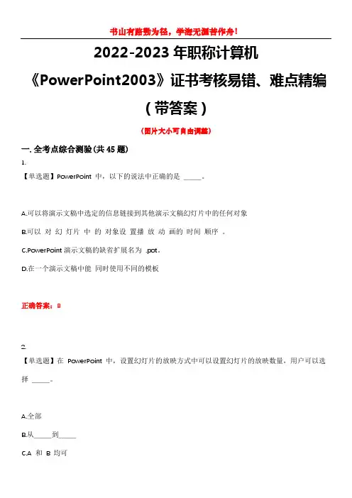 2022-2023年职称计算机《PowerPoint2003》证书考核易错、难点精编(带答案)试卷号