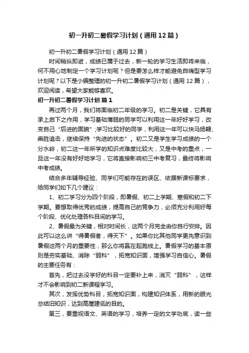 初一升初二暑假学习计划（通用12篇）
