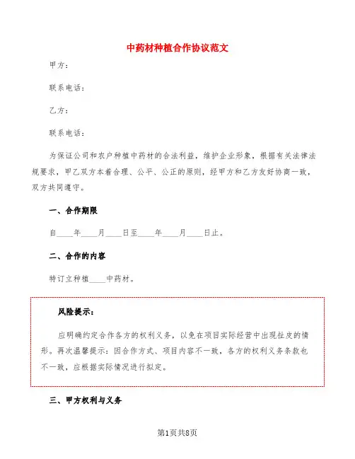 中药材种植合作协议范文(3篇)