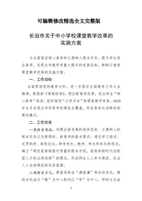 长治市关于中小学校课堂教学改革的实施方案(1)精选全文完整版